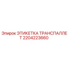Изображение этикетки транспаллет Epiroc часть 2204223660