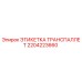 Изображение этикетки транспаллет Epiroc часть 2204223660