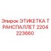 Изображение этикетки транспаллет Epiroc часть 2204223660