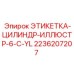 2236207207 ЭТИКЕТКА-ЦИЛИНДР-ИЛЛЮСТР-6-C-YL Epiroc
