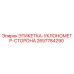 2657784290 ЭТИКЕТКА-УКЛОНОМЕТР-СТОРОНА Epiroc