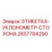 2657784290 ЭТИКЕТКА-УКЛОНОМЕТР-СТОРОНА Epiroc