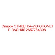 2657784308 ЭТИКЕТКА-УКЛОНОМЕТР-ЗАДНЯЯ Epiroc