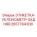 2657784308 ЭТИКЕТКА-УКЛОНОМЕТР-ЗАДНЯЯ Epiroc