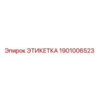 1901006523 ЭТИКЕТКА Epiroc