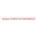 1901006523 ЭТИКЕТКА Epiroc