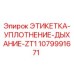 1079991671 ЭТИКЕТКА-УПЛОТНЕНИЕ-ДЫХАНИЕ-ZT1 Epiroc