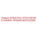 4812120099 ЭТИКЕТКА-УПЛОТНЕНИЕ-КАМНИ-ПРАВАЯ Epiroc
