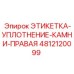 4812120099 ЭТИКЕТКА-УПЛОТНЕНИЕ-КАМНИ-ПРАВАЯ Epiroc