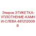 4812120098 ЭТИКЕТКА-УПЛОТНЕНИЕ-КАМНИ-СЛЕВА Epiroc