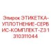 1310311044 ЭТИКЕТКА-УПЛОТНЕНИЕ-СЕРВИС-КОМПЛЕКТ-Z3 (Epiroc)