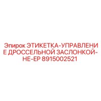 8915002521 ЭТИКЕТКА-УПРАВЛЕНИЕ ДРОССЕЛЬНОЙ ЗАСЛОНКОЙ-НЕ-EP Epiroc