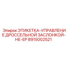 8915002521 ЭТИКЕТКА-УПРАВЛЕНИЕ ДРОССЕЛЬНОЙ ЗАСЛОНКОЙ-НЕ-EP Epiroc