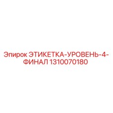 1310070180 ЭТИКЕТКА-УРОВЕНЬ-4-ФИНАЛ Epiroc