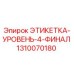 1310070180 ЭТИКЕТКА-УРОВЕНЬ-4-ФИНАЛ Epiroc