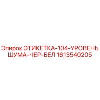 1613540205 ЭТИКЕТКА-104-УРОВЕНЬ ШУМА-ЧЕР-БЕЛ Epiroc