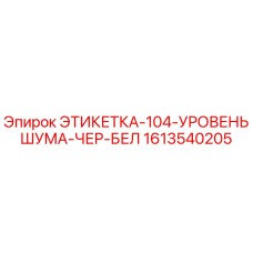 1613540205 ЭТИКЕТКА-104-УРОВЕНЬ ШУМА-ЧЕР-БЕЛ Epiroc