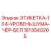 1613540205 ЭТИКЕТКА-104-УРОВЕНЬ ШУМА-ЧЕР-БЕЛ Epiroc