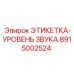 8915002524 ЭТИКЕТКА-УРОВЕНЬ ЗВУКА Epiroc