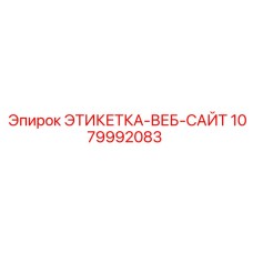 1079992083 ЭТИКЕТКА-ВЕБ-САЙТ Epiroc