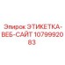 1079992083 ЭТИКЕТКА-ВЕБ-САЙТ Epiroc