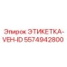 5574942800 ЭТИКЕТКА-VEH-ID Epiroc