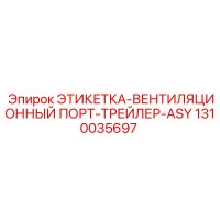 1310035697 ЭТИКЕТКА-ВЕНТИЛЯЦИОННЫЙ ПОРТ-ТРЕЙЛЕР-ASY Epiroc
