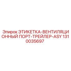 1310035697 ЭТИКЕТКА-ВЕНТИЛЯЦИОННЫЙ ПОРТ-ТРЕЙЛЕР-ASY Epiroc