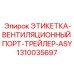 1310035697 ЭТИКЕТКА-ВЕНТИЛЯЦИОННЫЙ ПОРТ-ТРЕЙЛЕР-ASY Epiroc