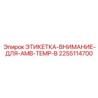 2255114700 Этикетка-внимание-для-AMB-TEMP-B Epiroc