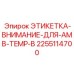 2255114700 Этикетка-внимание-для-AMB-TEMP-B Epiroc
