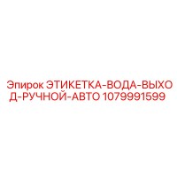 1079991599 ЭТИКЕТКА-ВОДА-ВЫХОД-РУЧНОЙ-АВТО Epiroc