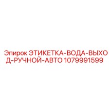 1079991599 ЭТИКЕТКА-ВОДА-ВЫХОД-РУЧНОЙ-АВТО Epiroc