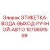 1079991599 ЭТИКЕТКА-ВОДА-ВЫХОД-РУЧНОЙ-АВТО Epiroc