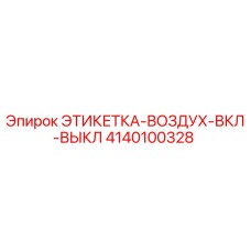 4140100328 ЭТИКЕТКА-ВОЗДУХ-ВКЛ-ВЫКЛ Epiroc