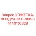 4140100328 ЭТИКЕТКА-ВОЗДУХ-ВКЛ-ВЫКЛ Epiroc