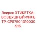 1310030915 ЭТИКЕТКА-ВОЗДУШНЫЙ ФИЛЬТР-CPS750 Epiroc