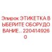 Оригинальная этикетка Epiroc 2204149260 с инструкциями по выбору оборудования