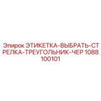1088100101 ЭТИКЕТКА-ВЫБРАТЬ-СТРЕЛКА-ТРЕУГОЛЬНИК-ЧЕР Эпирок