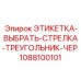 1088100101 ЭТИКЕТКА-ВЫБРАТЬ-СТРЕЛКА-ТРЕУГОЛЬНИК-ЧЕР Эпирок