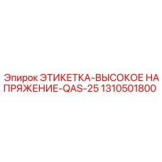 1310501800 ЭТИКЕТКА-ВЫСОКОЕ НАПРЯЖЕНИЕ-QAS-25 Epiroc
