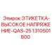 1310501800 ЭТИКЕТКА-ВЫСОКОЕ НАПРЯЖЕНИЕ-QAS-25 Epiroc