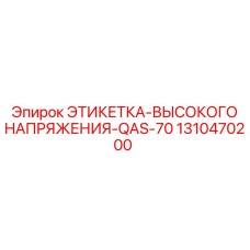 1310470200 ЭТИКЕТКА-ВЫСОКОГО НАПРЯЖЕНИЯ-QAS-70 Epiroc