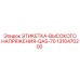 1310470200 ЭТИКЕТКА-ВЫСОКОГО НАПРЯЖЕНИЯ-QAS-70 Epiroc
