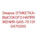 1310470200 ЭТИКЕТКА-ВЫСОКОГО НАПРЯЖЕНИЯ-QAS-70 Epiroc