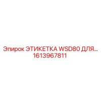 1613967811 ЭТИКЕТКА WSD80 ДЛЯ… Epiroc