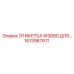 1613967811 ЭТИКЕТКА WSD80 ДЛЯ… Epiroc