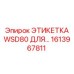 1613967811 ЭТИКЕТКА WSD80 ДЛЯ… Epiroc