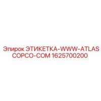 1625700200 ЭТИКЕТКА-WWW-ATLASCOPCO-COM Epiroc