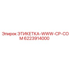 6223914000 ЭТИКЕТКА-WWW-CP-COM Epiroc